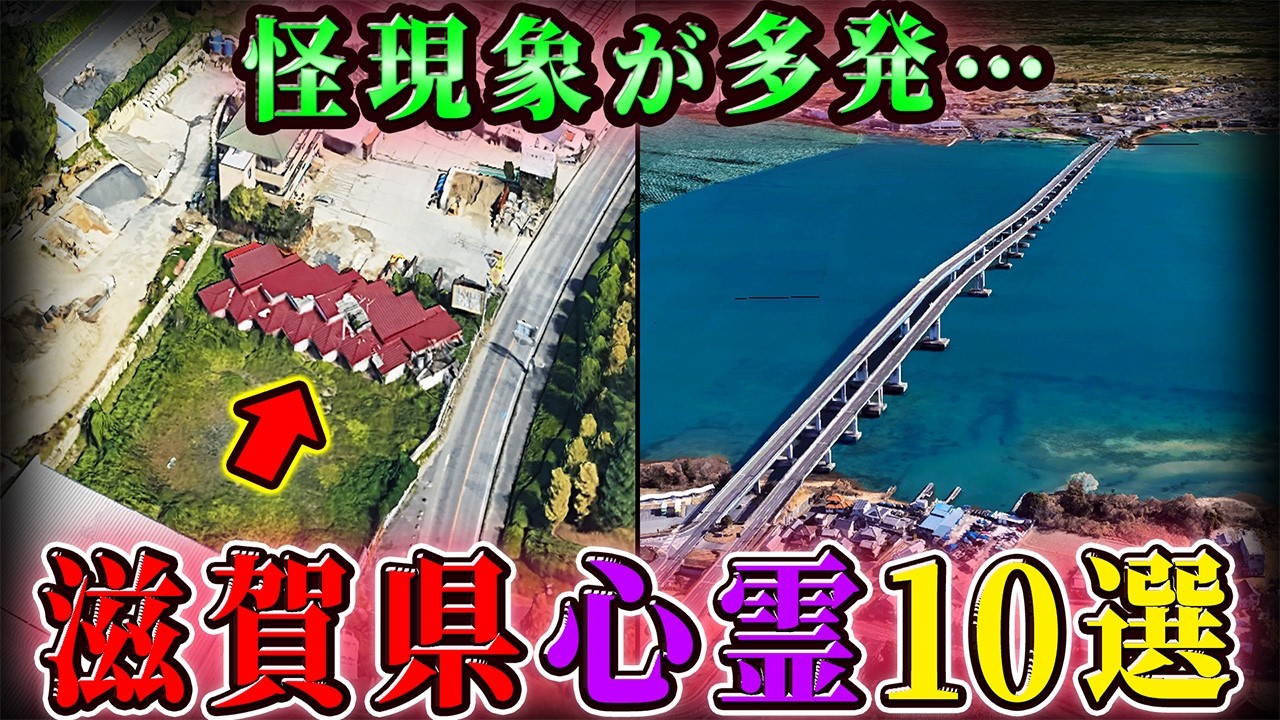 【滋賀】無数の霊が棲みつく廃物件…呪われた心霊スポット１０選！【空からゆっくり解説】