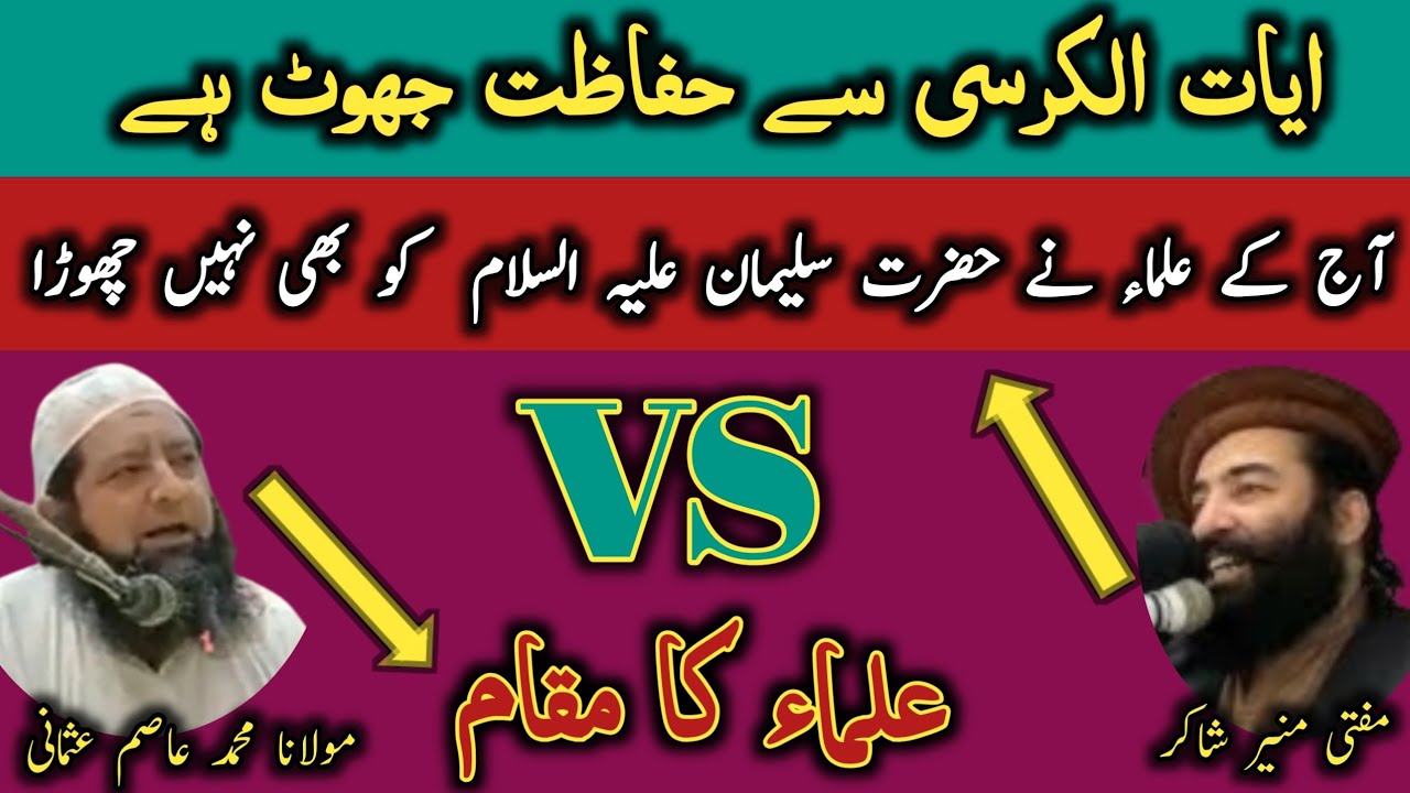 Mufti Munir Shakir Vss Maulana Muhammad Asim Usmani | ایات الکرسی سے حفاظت جھوٹ ہے@Safi100