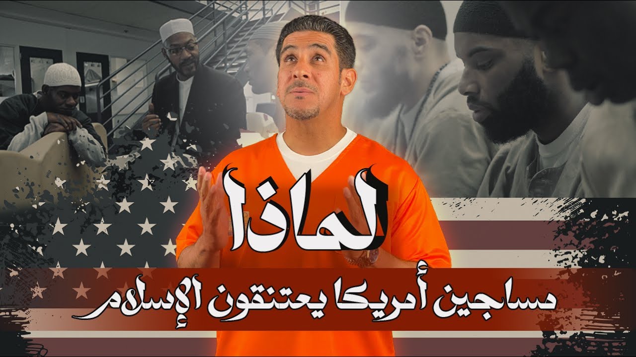 لماذا مساجين أمريكا يعتنقون الإسلام | 8 | يوميات ياسر البحري