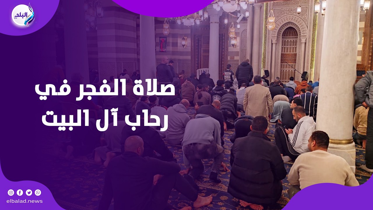 صلاة الفجر في رحاب آل البيت من مسجد السيدة زينب