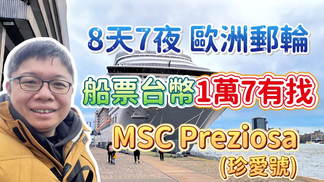 8天7夜 歐洲郵輪 ｜1萬7台幣有找｜MSC 珍愛號