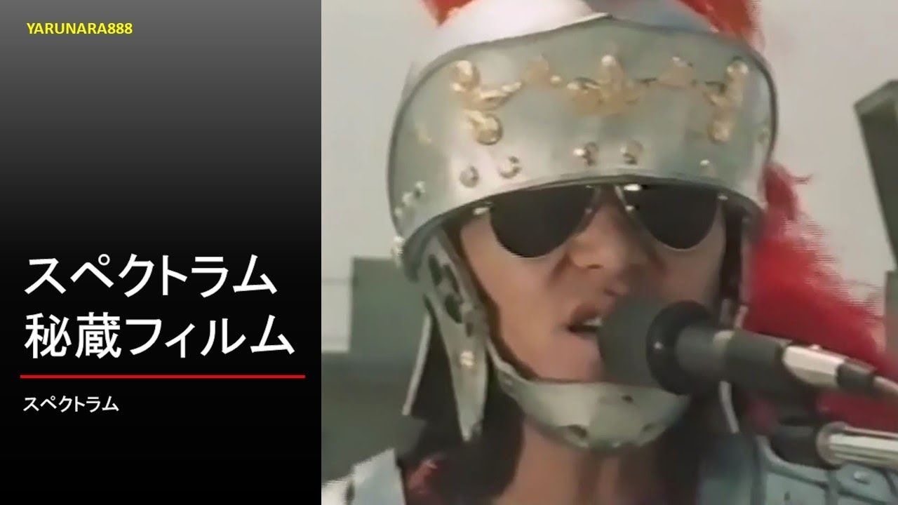 Tp058　SPECTRUM - スペクトラム - 秘蔵フィルム