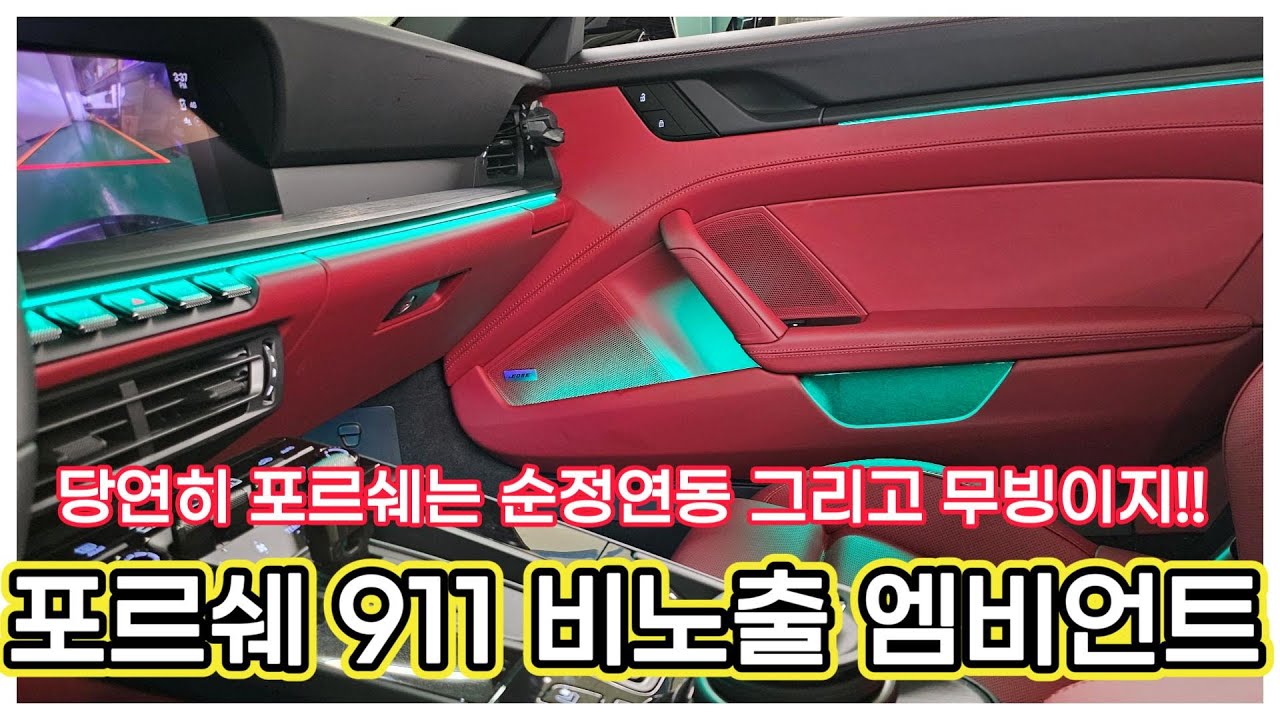 포르쉐911 실내 엠비언트의 중요성을 확실히 보여주는 영상