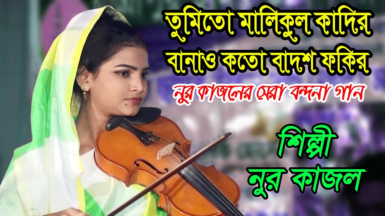 তুমি তো মালিকুল কাদির । নুর কাজল ।Tomito malikul Kadir। বন্দনা গান । Nur Kajol । HD BAUL 24