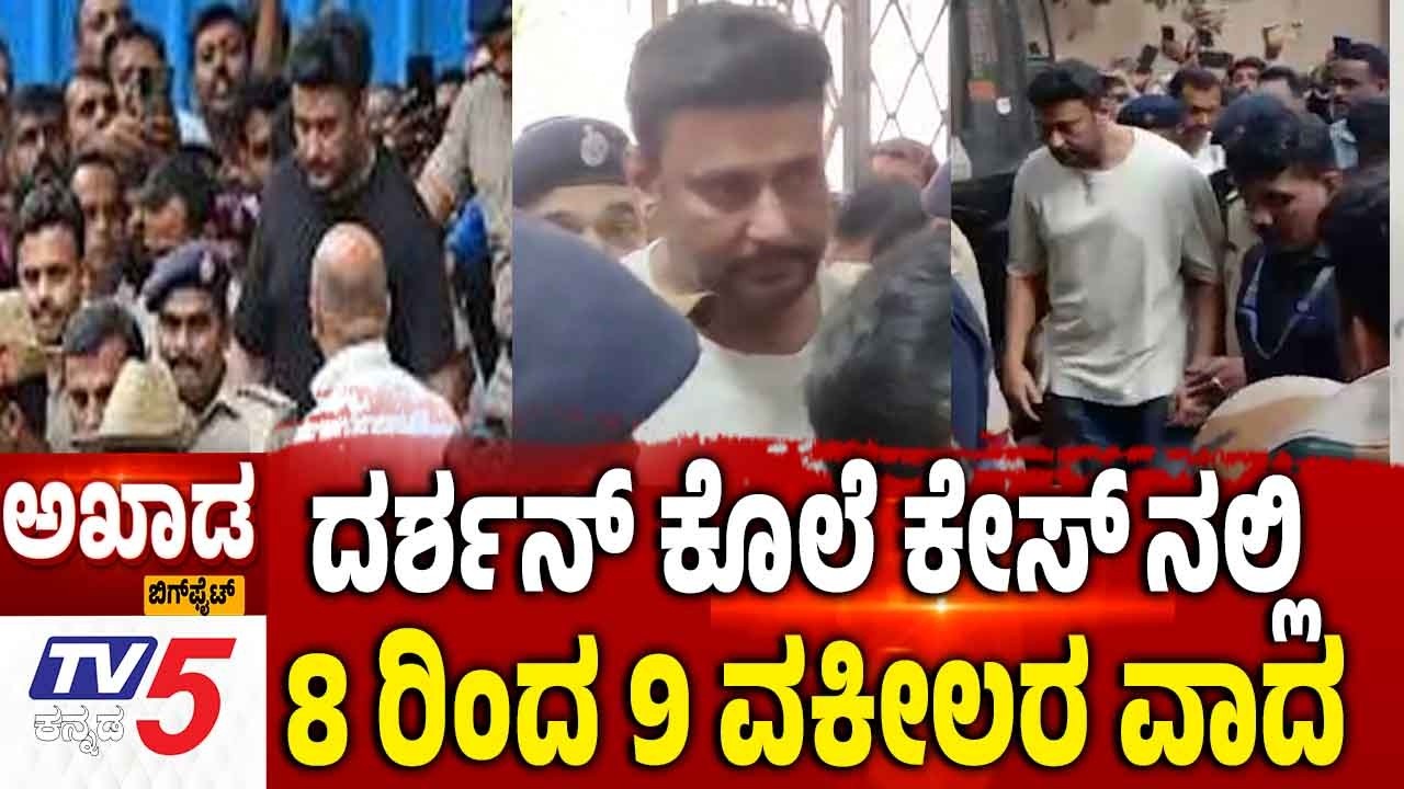 TV5 AKHADA: ದರ್ಶನ್ ಕೊಲೆ ಕೇಸ್ ನಲ್ಲಿ 8 ರಿಂದ 9 ವಕೀಲರ ವಾದ |Darshan Case Updates