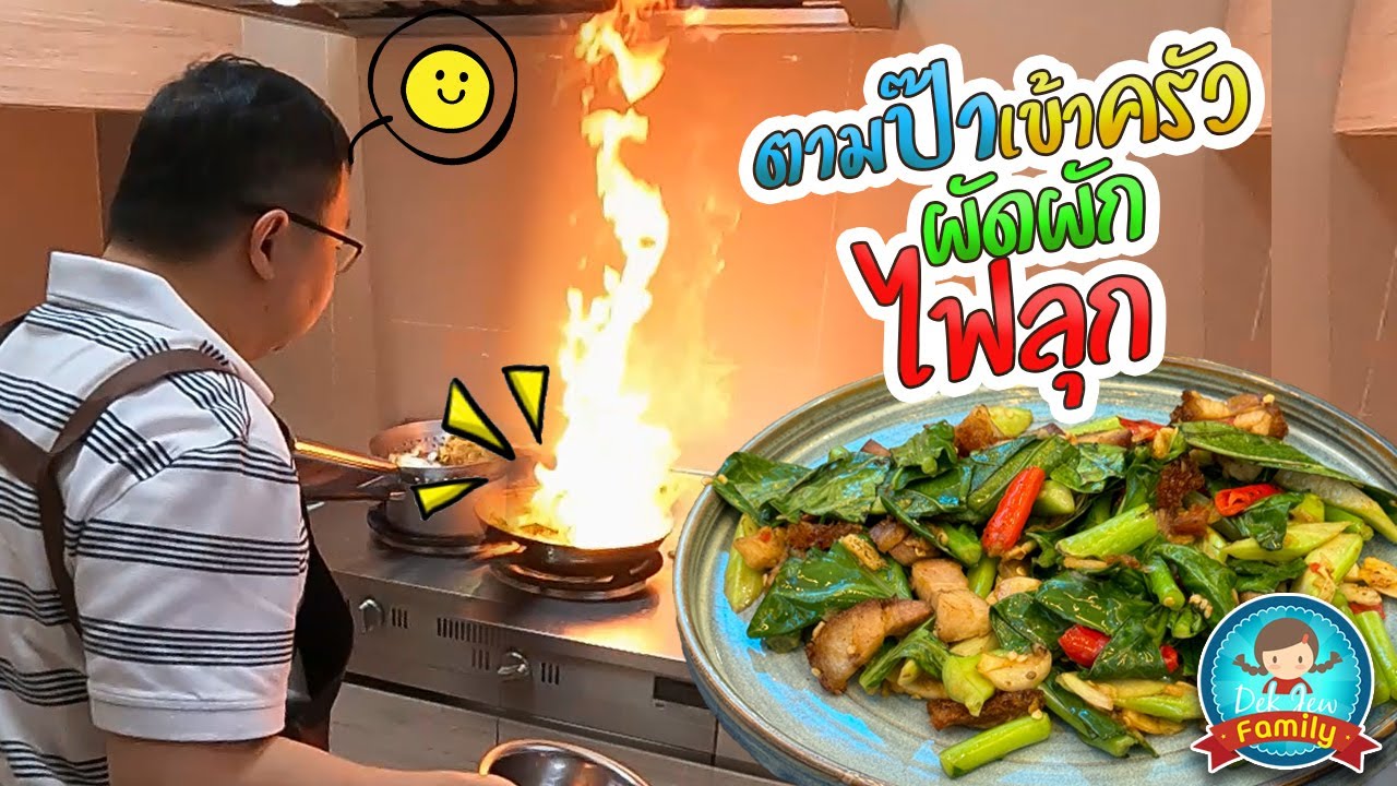 ตามป๊าเข้าครัว ผัดผักไฟลุก