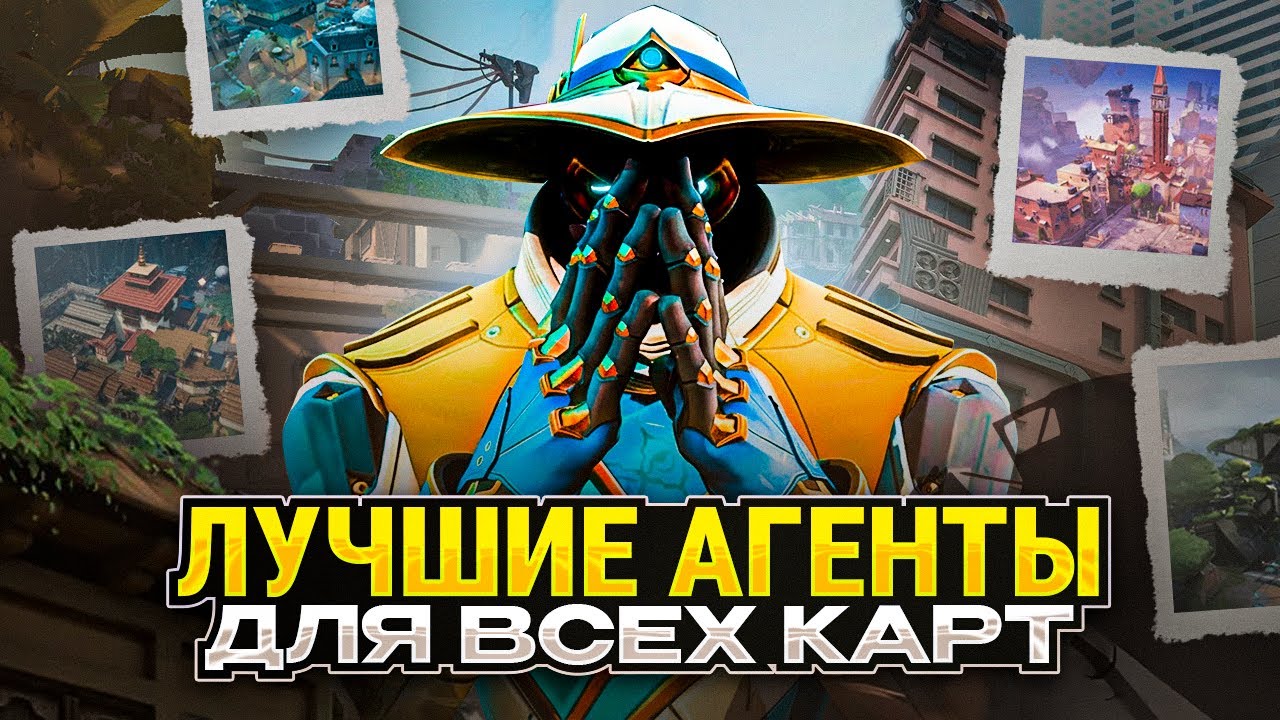 ЛУЧШИЕ АГЕНТЫ ДЛЯ ВСЕХ КАРТ VALORANT