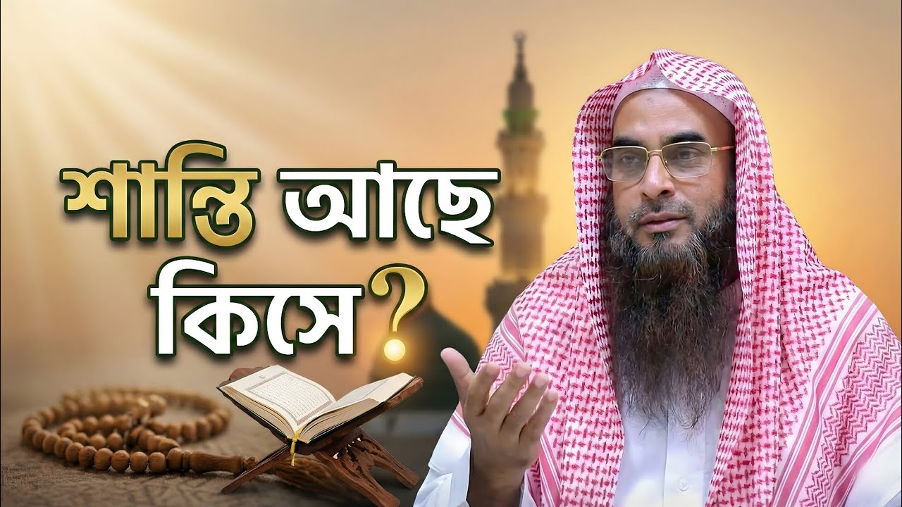 শান্তি আসলে কিসে? | শায়খ মতিউর রহমান মাদানী