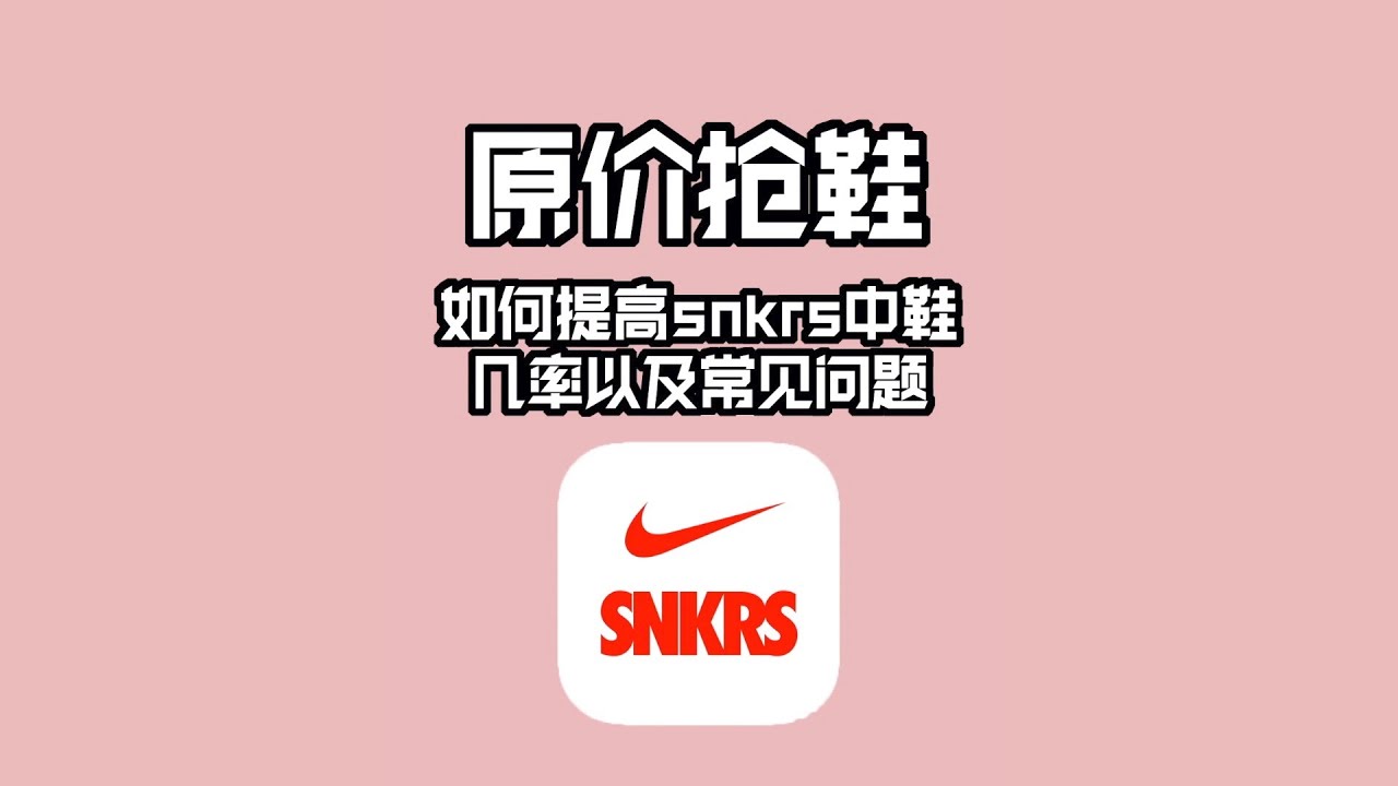 原价抢鞋 如何提高Snkrs中鞋 几率以及常见问题