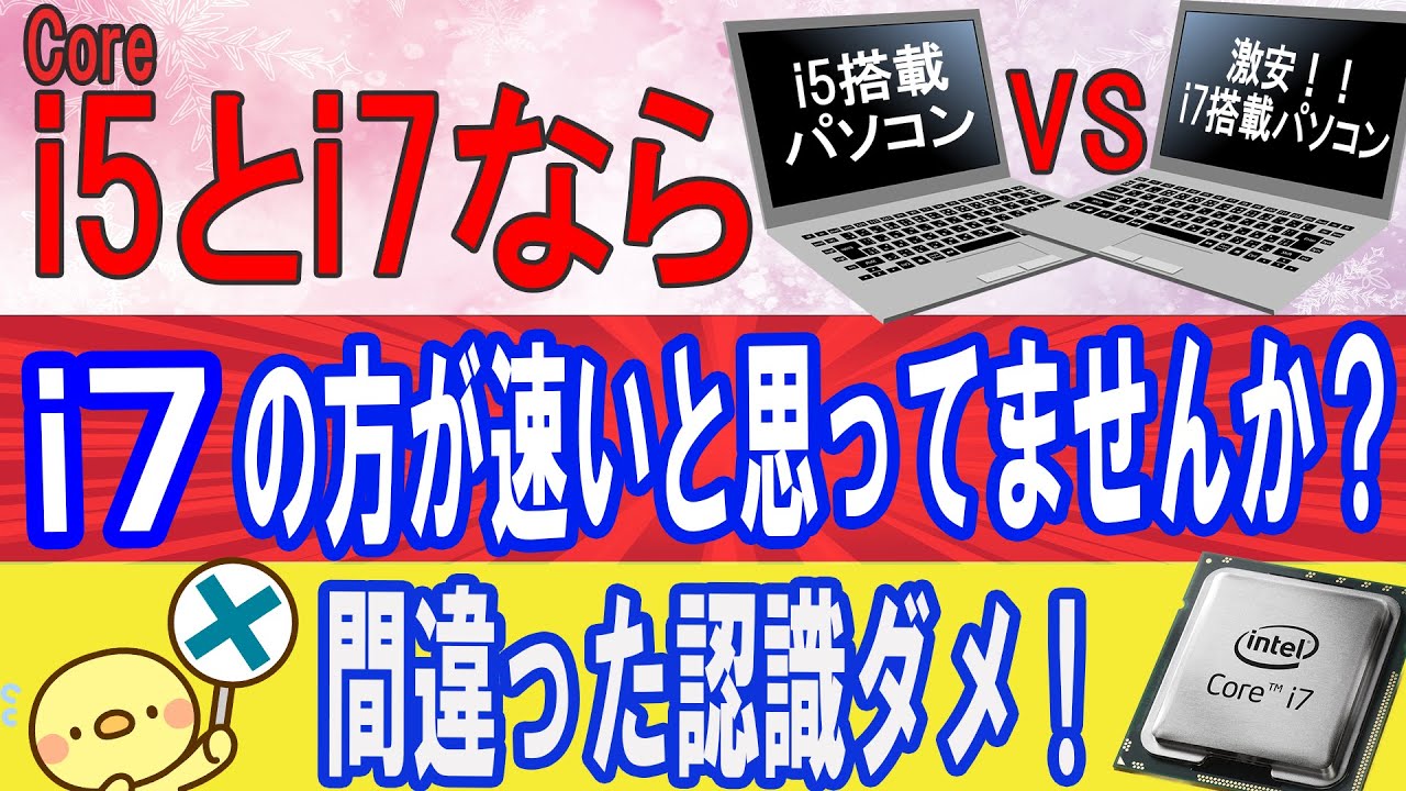 i5搭載よりi7搭載のPCの方が早いと思ってませんか？【大きな間違い】