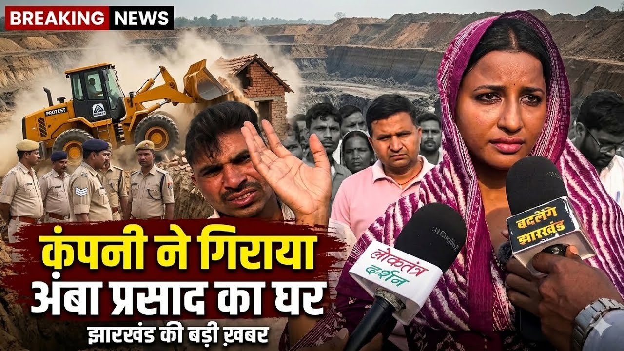 बड़कागांव में अंबा प्रसाद का घर गिराया गया कोल कंपनी के द्वारा