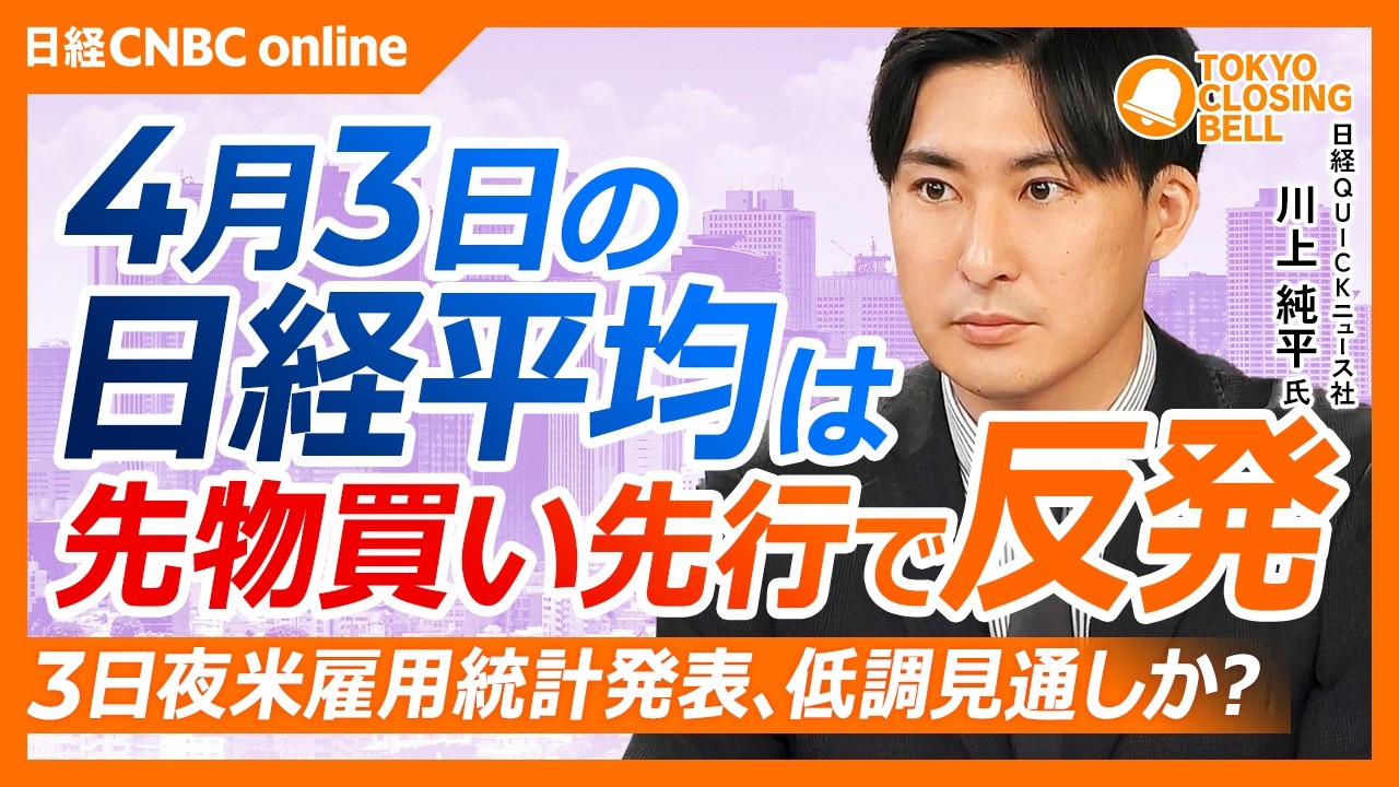 【4月3日(金)東京株式市場】日経平均株価は反発 660円高／AI半導体は上昇も主力株は値動き不安定／今夜（3日）の米雇用統計に注目／トランプ大統領停戦期待に反し強硬発言　原油高で物価・消費に懸念