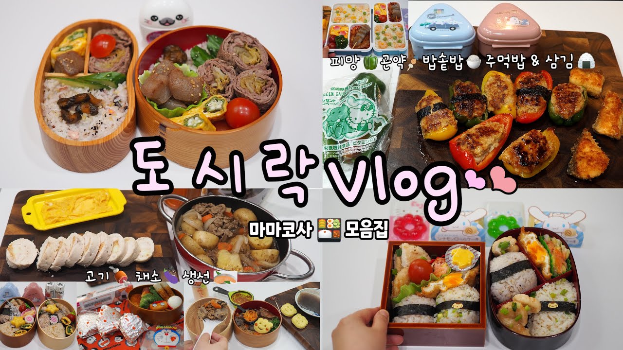 우주최강 쉬운🥳알뜰･◡･절약💪🏻고기🥩채소🥗생선🍢집밥찬 듬뿍✨일본 초등학생 & 직장인 남편 #도시락싸기🍱마마코사 도시락 모음집 #lunchbox
