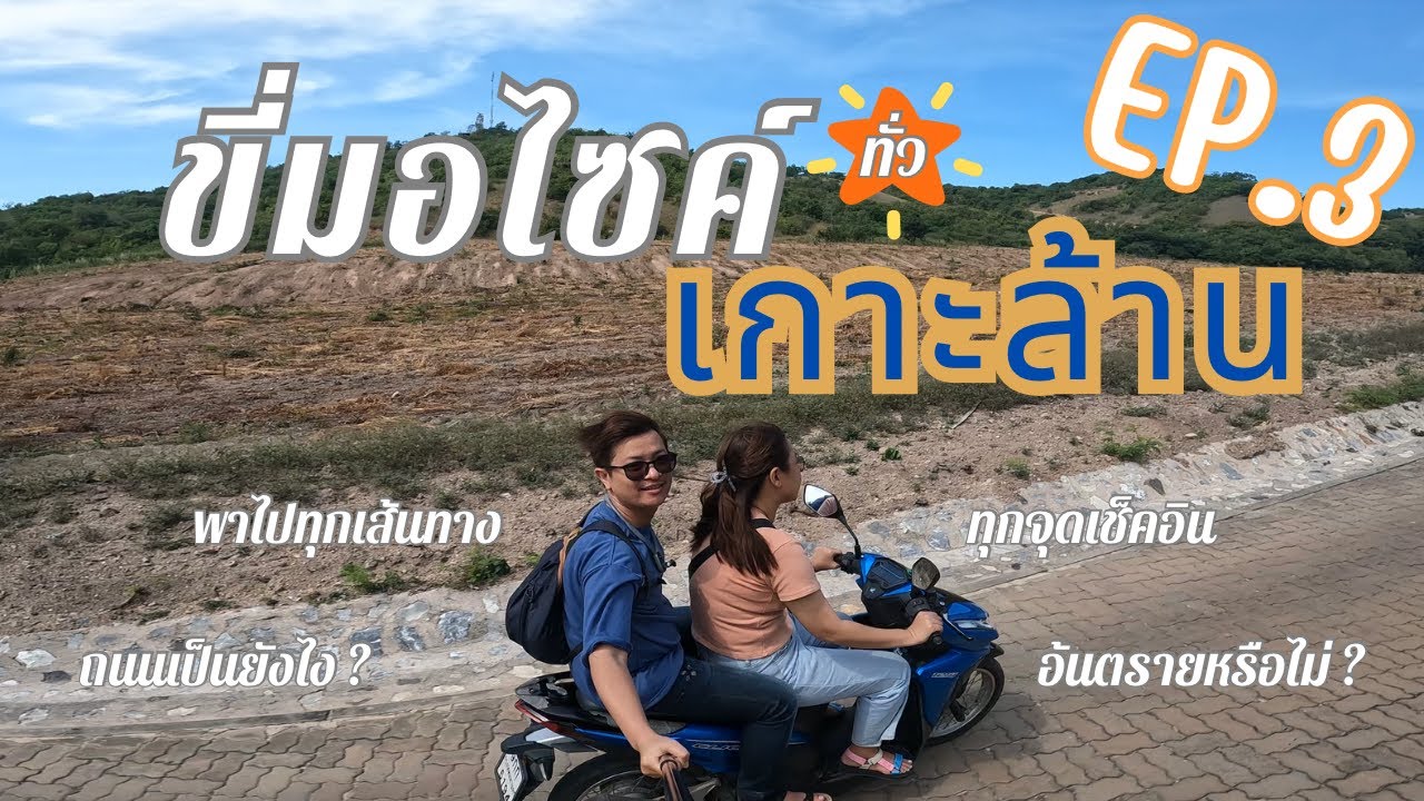 EP.3 ขับมอไซค์ทั่วเกาะล้าน ทุกเส้นทางบนเกาะ วิวสวย  เส้นทางลัด ทางใหม่ ถ้ำลับ จุดชมวิว | Koh Larn