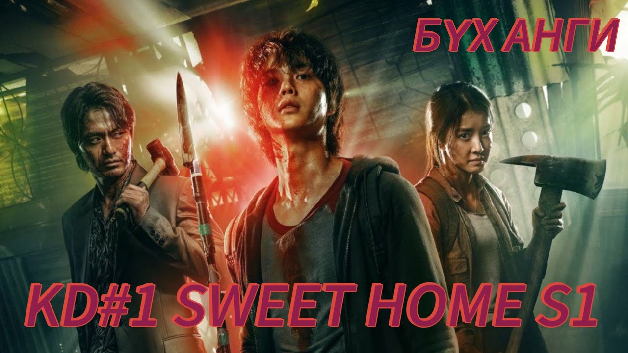 #KDRAMA #1 #SWEETHOME #S1 БҮХ АНГИ #kdrama #kinotowchlol #kinotailbar #кинотайлбар #кинотовчлол