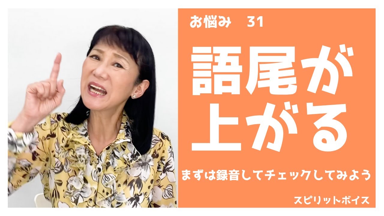 語尾が上がるクセが直らない。「です」「ます」「助詞」が上がる。意識して耳で聞いて直そう。練習あるのみ！【スピリットボイス・トレーニング201】