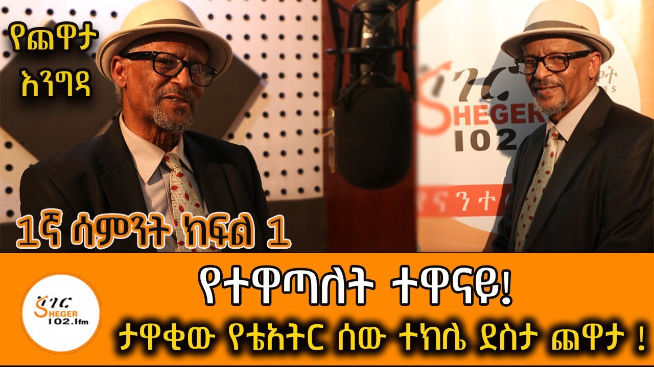 Yechewata Engida - Tekle Desta With Meaza Birru ተክሌ ደስታ ጨዋታ! Week 1part 1@ShegerFM1021Radio