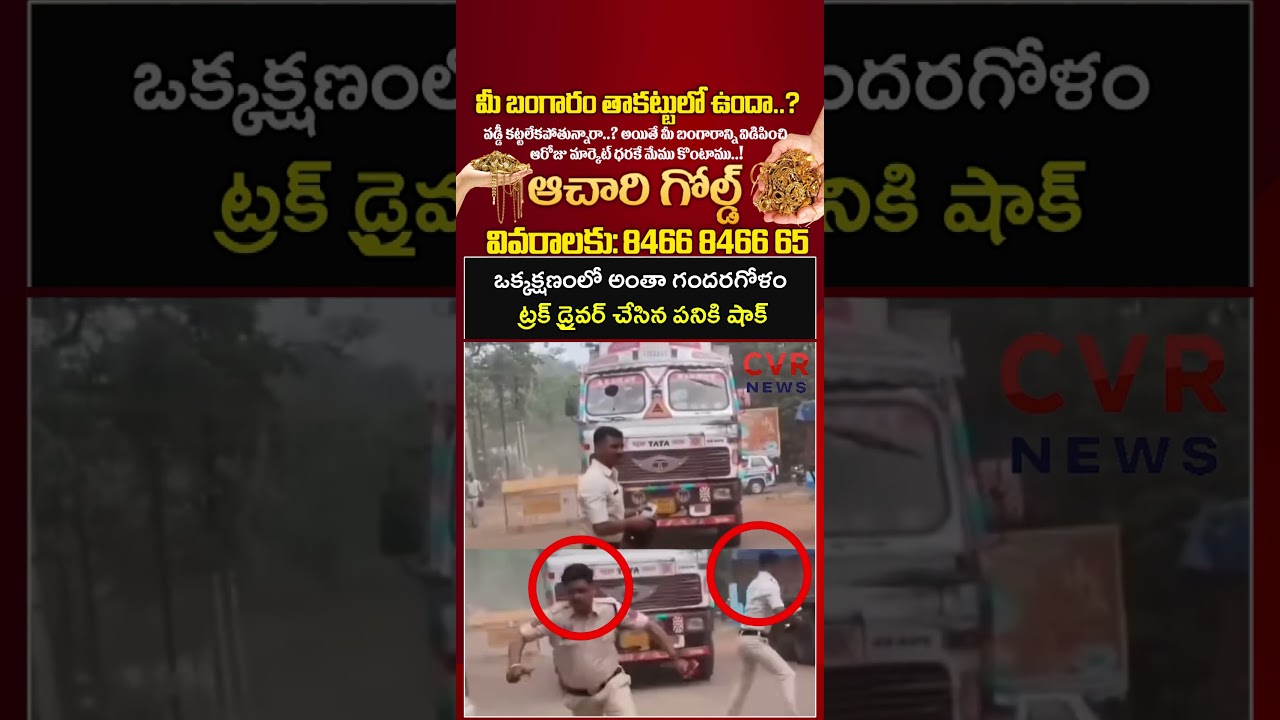 ఒక్కక్షణంలో అంతా గందరగోళం ట్రక్ డ్రైవర్ చేసిన పనికి షాక్ | Virul | CVR NEWS