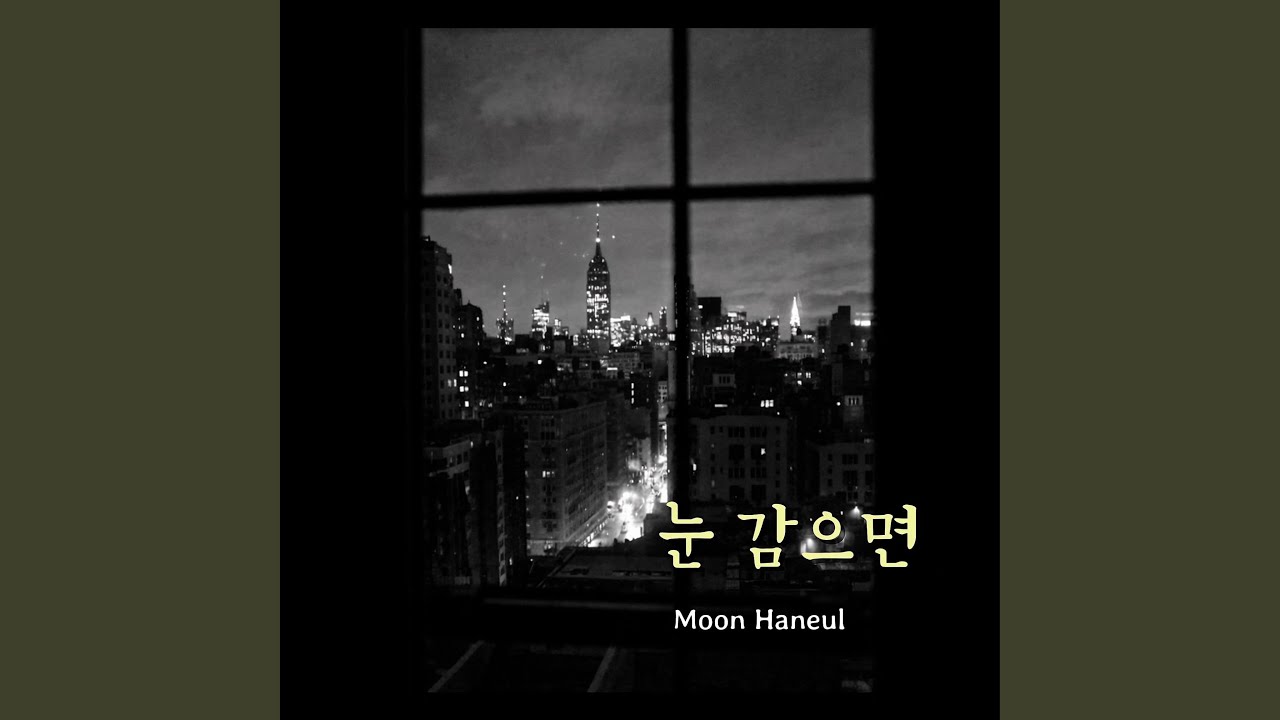 눈 감으면
