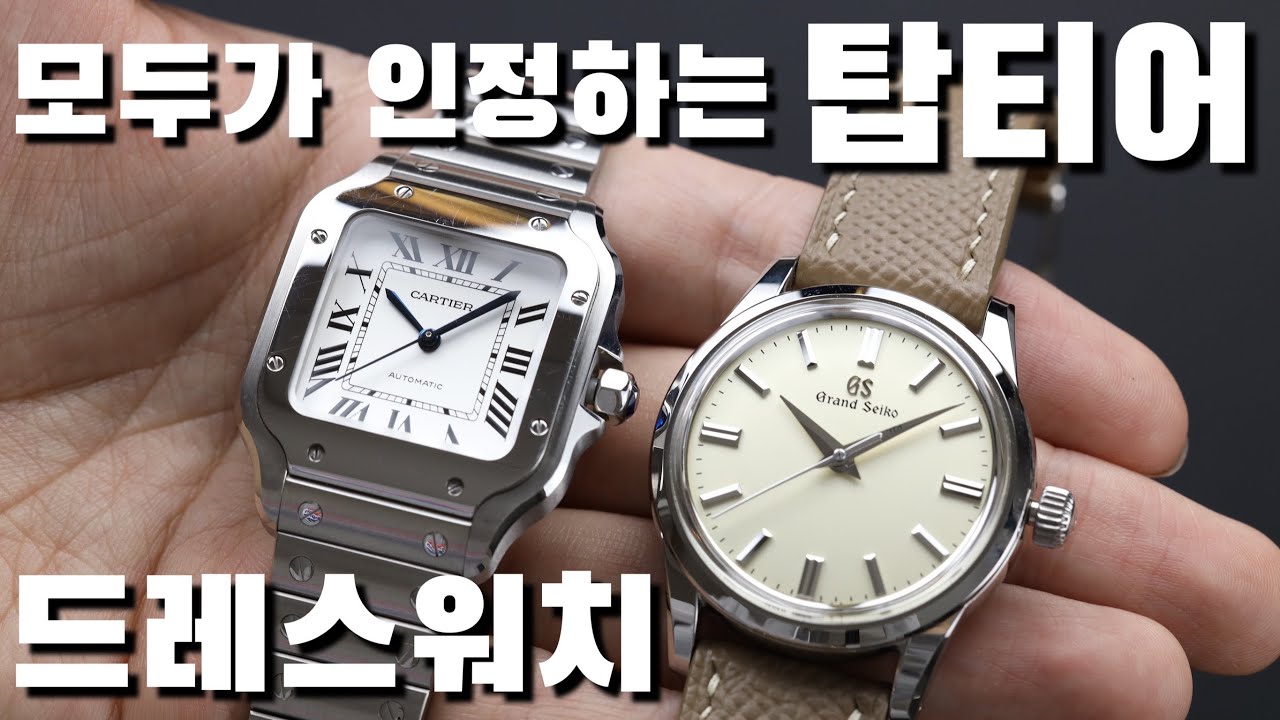 국내외 시계 전문가들이 인정하는 1,000만원 미만 근본 드레스워치 그랜드세이코 SBGW231, 까르띠에 산토스 M