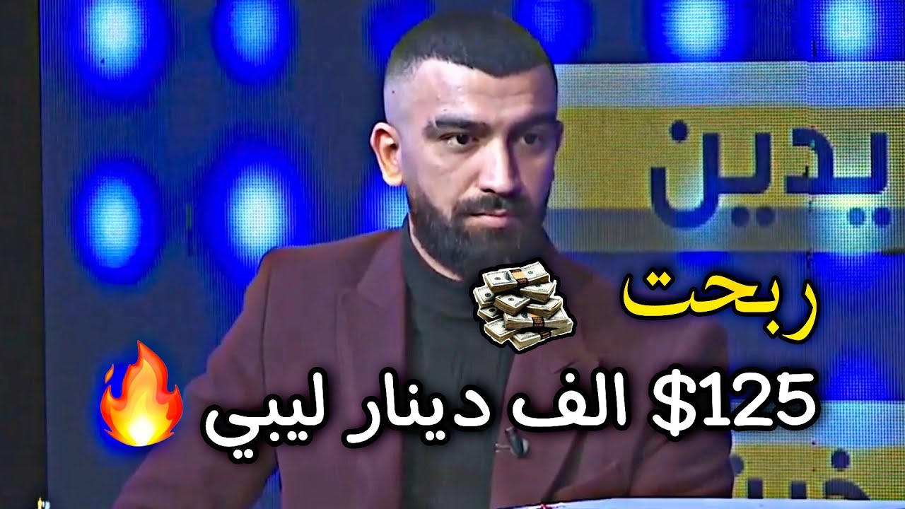 ربحت 125,000$ دينار في برنامج ( هي بحبح)  عزيز بحير