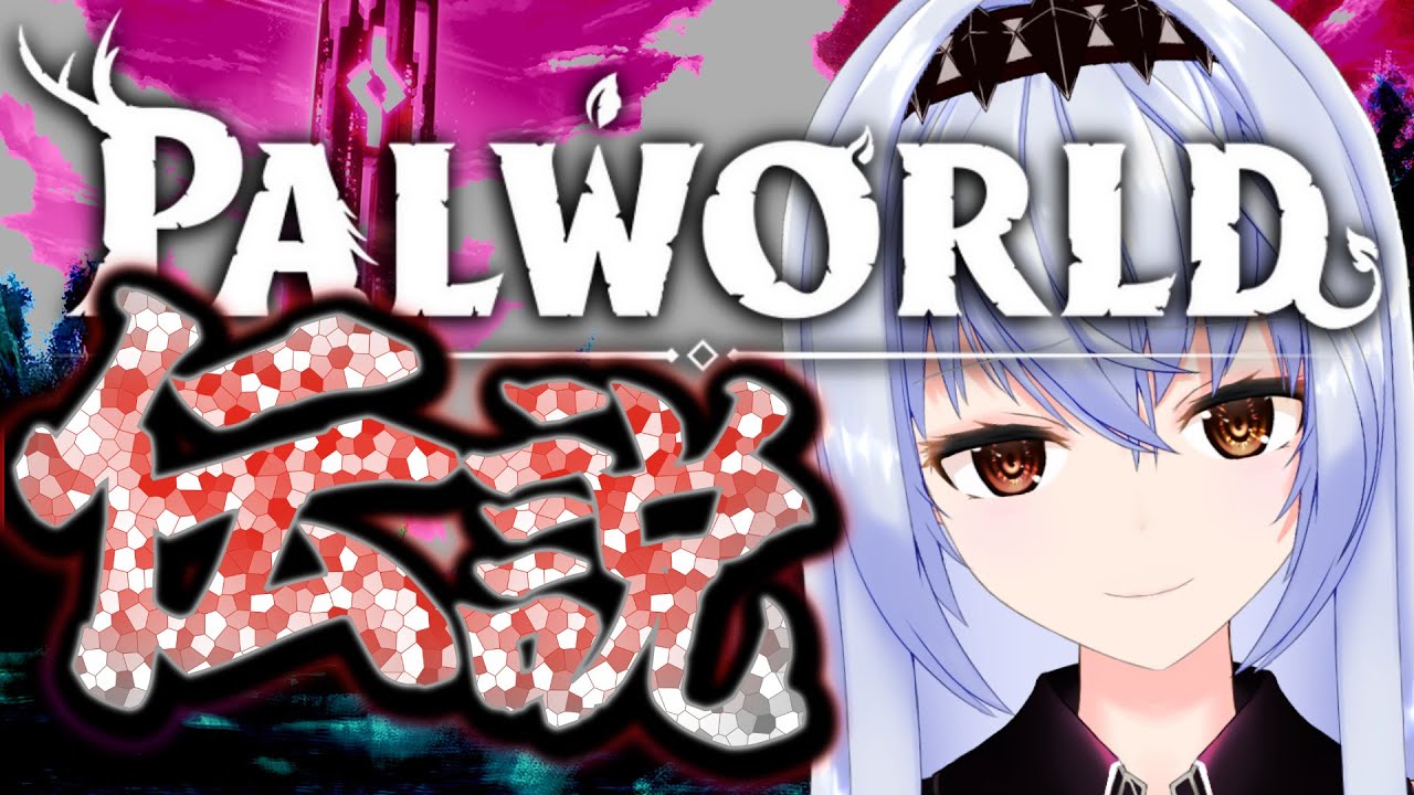 【パルワールド】パルの世界の伝説たち【モカ・ノワールラテ / Vtuber】