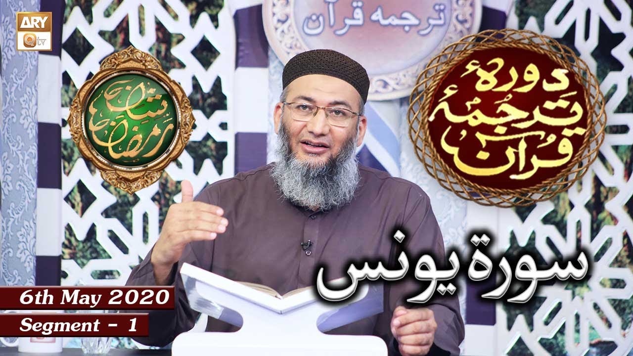Daura e Tarjuma e Quran | Surah Younus | Segment 1 | 6th May 2020 | ARY Qtv