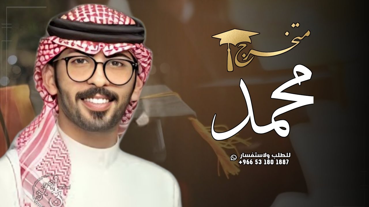 افخم شيلة تخرج باسم محمد - عبد الله البرازي ( حصريا) 2024