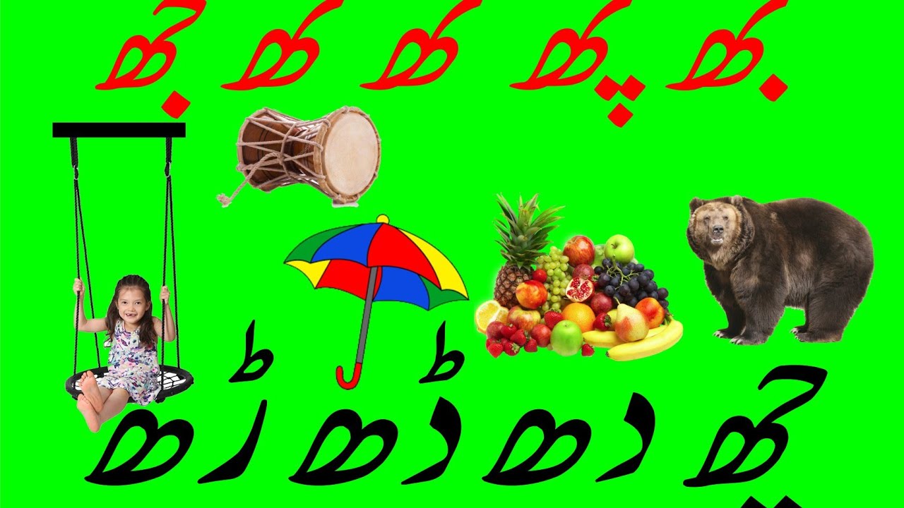 Do chashmi hay / Do chashmi jay Hurf wa Alfaz