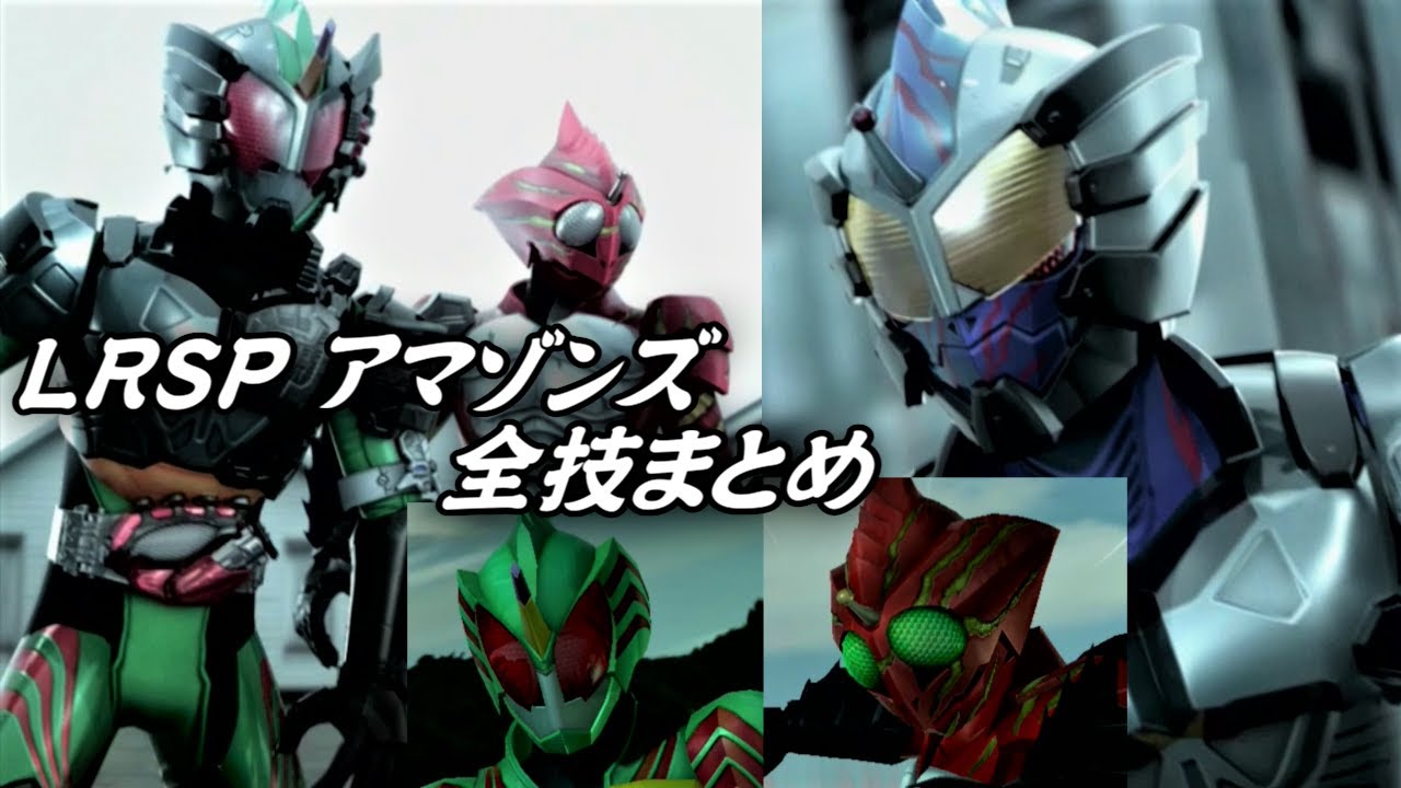 【ガンバライジング】LRSP アマゾンズ 必殺技演出「アマゾンズフィニッシュ」「アマゾンズチェンジ」全技まとめ