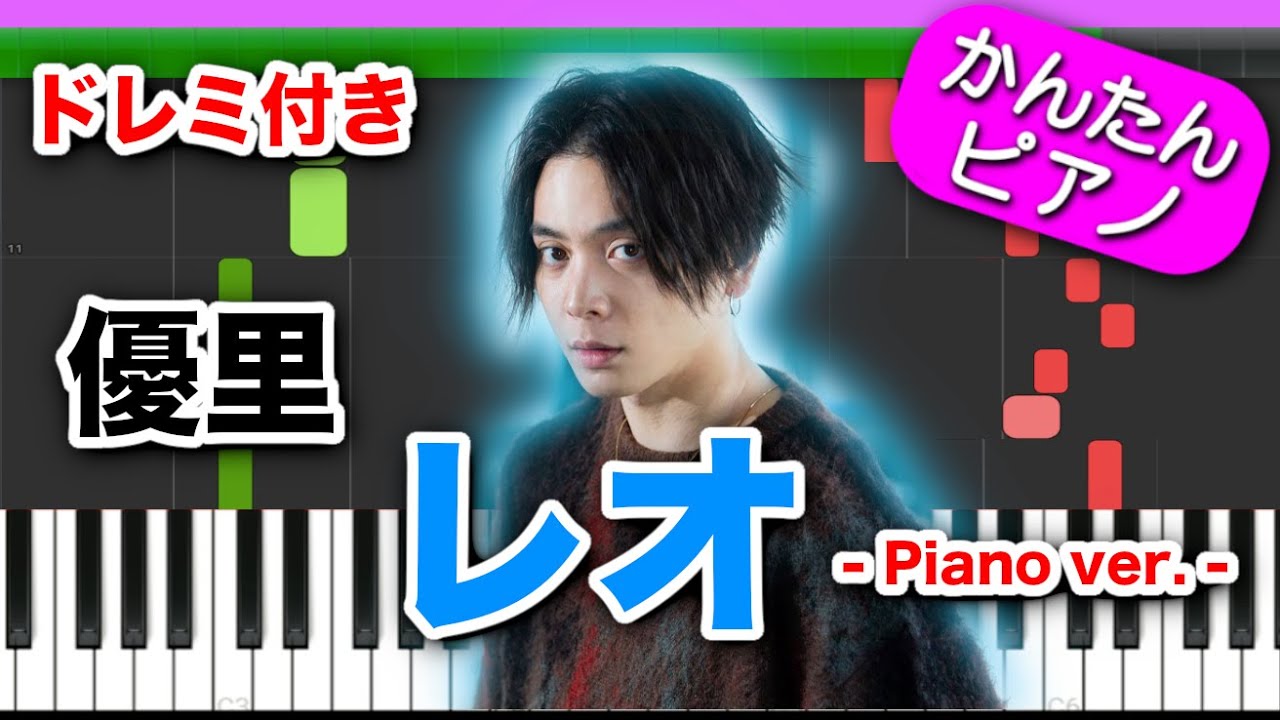 レオ Piano ver. ／ 優里【ドレミ楽譜歌詞付き】初心者向けゆっくり簡単ピアノ 弾いてみた Easy Piano Tutorial 初級 TikTok