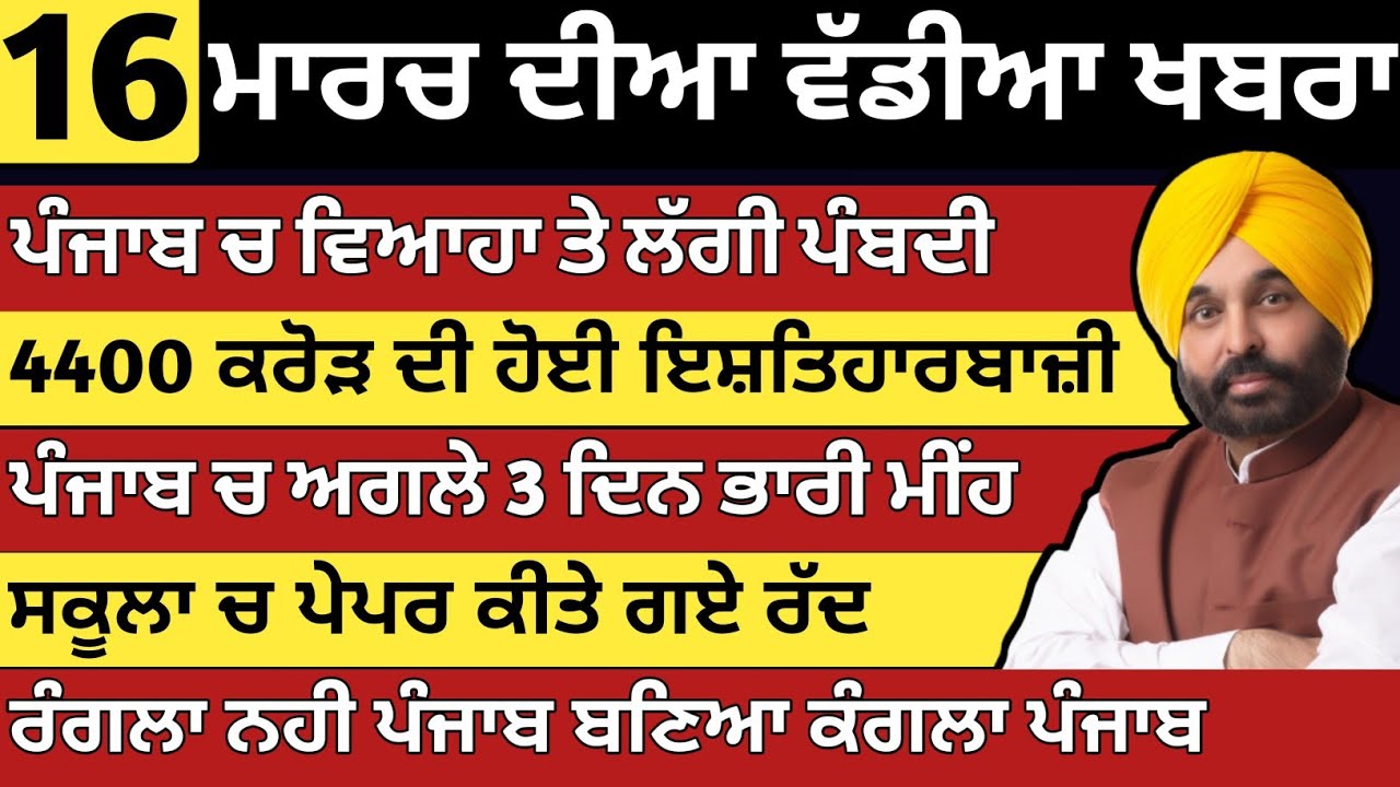 ਪੰਜਾਬ ਦੀਆ ਵੱਡੀਆ ਖਬਰਾ | 16-3-2026 | Punjab News Today | 16 March | Punjabi Kabran | BREAKING PUNJAB 