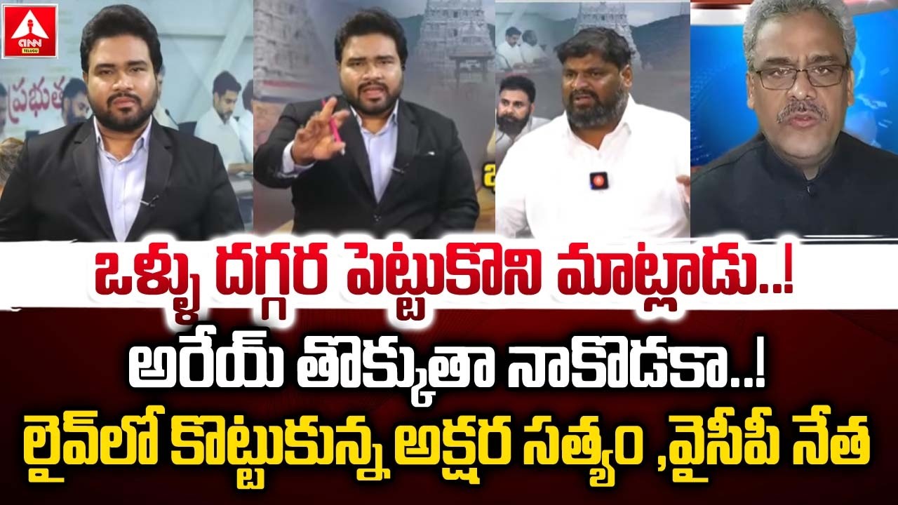 అరేయ్ తొక్కుతా నాకొడకా..! | YCP leader Regidi Lakshmana Rao Attack On Akshara Satyam | ANN Telugu