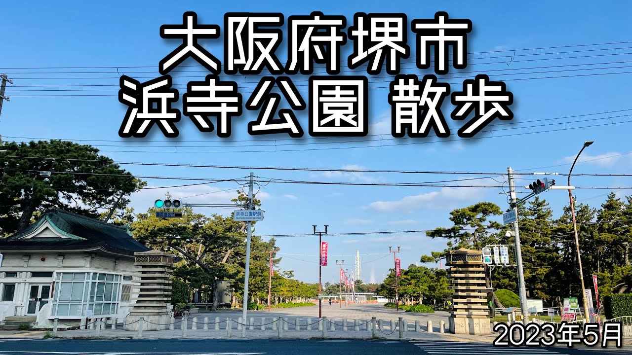 2023.04●浜寺公園を散歩！/Walk around sakai,Osaka Japan. Hamadera Park【散歩・大阪府堺市】