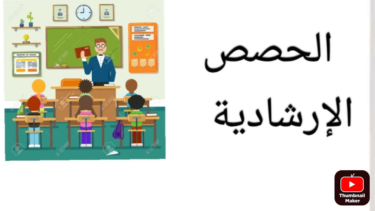 الحصص الارشادية وكيف تنسق الحصة بطريقة فعالة👨‍🏫 ،وكيف تكسب ثقة الطلاب في المدرسة 🏫