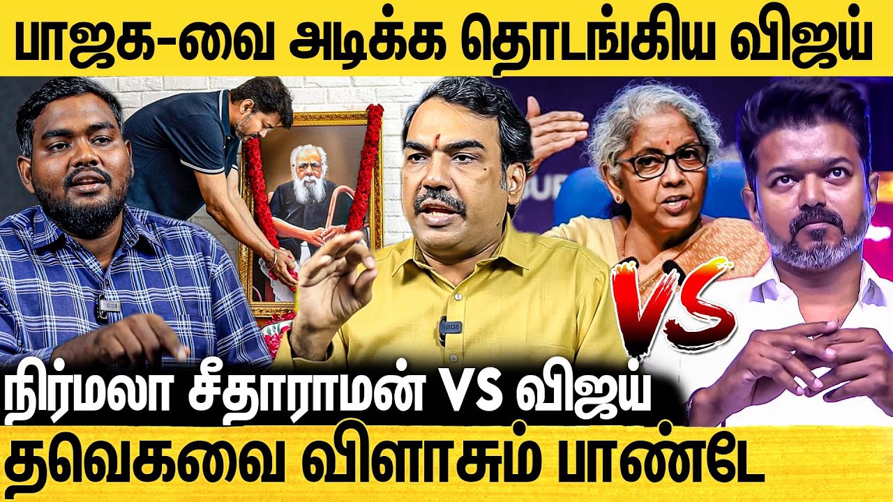 விஜய் - நிர்மலா சீதாராமனை எதிர்க்க காரணம் இதான் | உடைக்கும் Rangaraj Pandey Interview