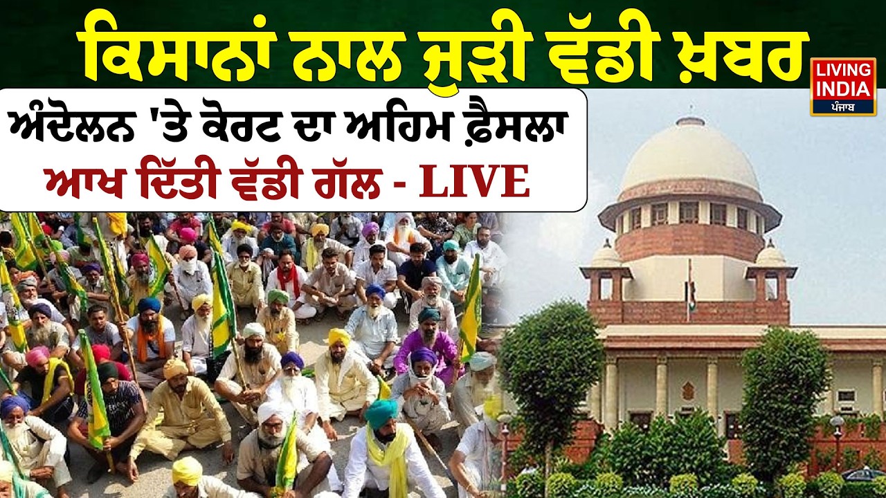 ਕਿਸਾਨਾਂ ਨਾਲ ਜੁੜੀ ਵੱਡੀ ਖ਼ਬਰ, ਅੰਦੋਲਨ 'ਤੇ Supream Court ਦਾ ਅਹਿਮ ਫ਼ੈਸਲਾ | Kisan Andolan | MSP |Punjab Govt