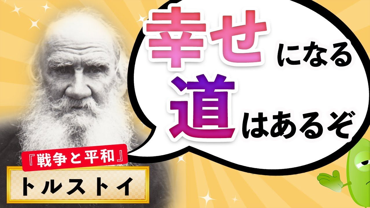 【偉人紹介】「トルストイの人生」をサクッと学ぶアニメ【 名言 】【 伝記 】【 偉人 】