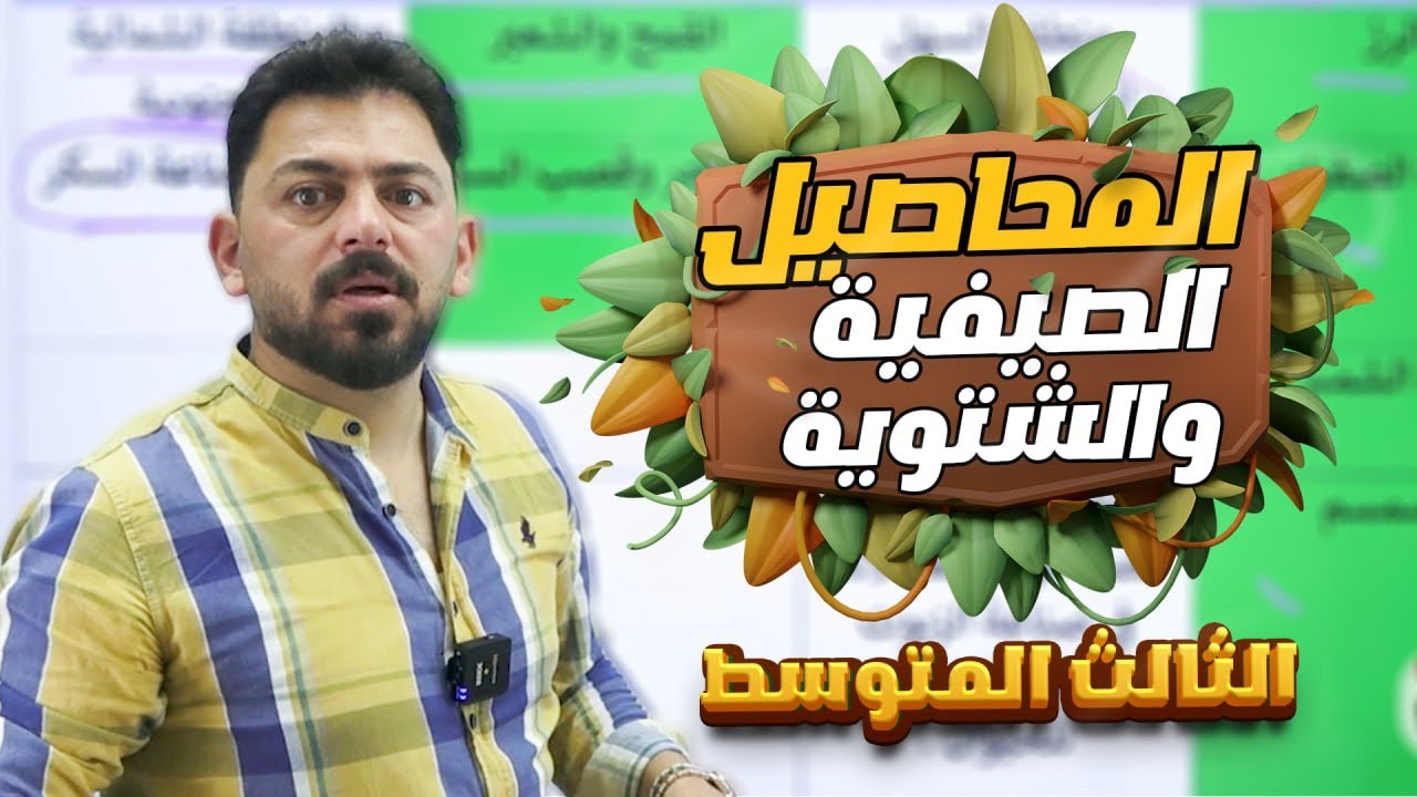 المحاصيل الصيفية والشتوية في العراق | أجتماعيات | الثالث المتوسط