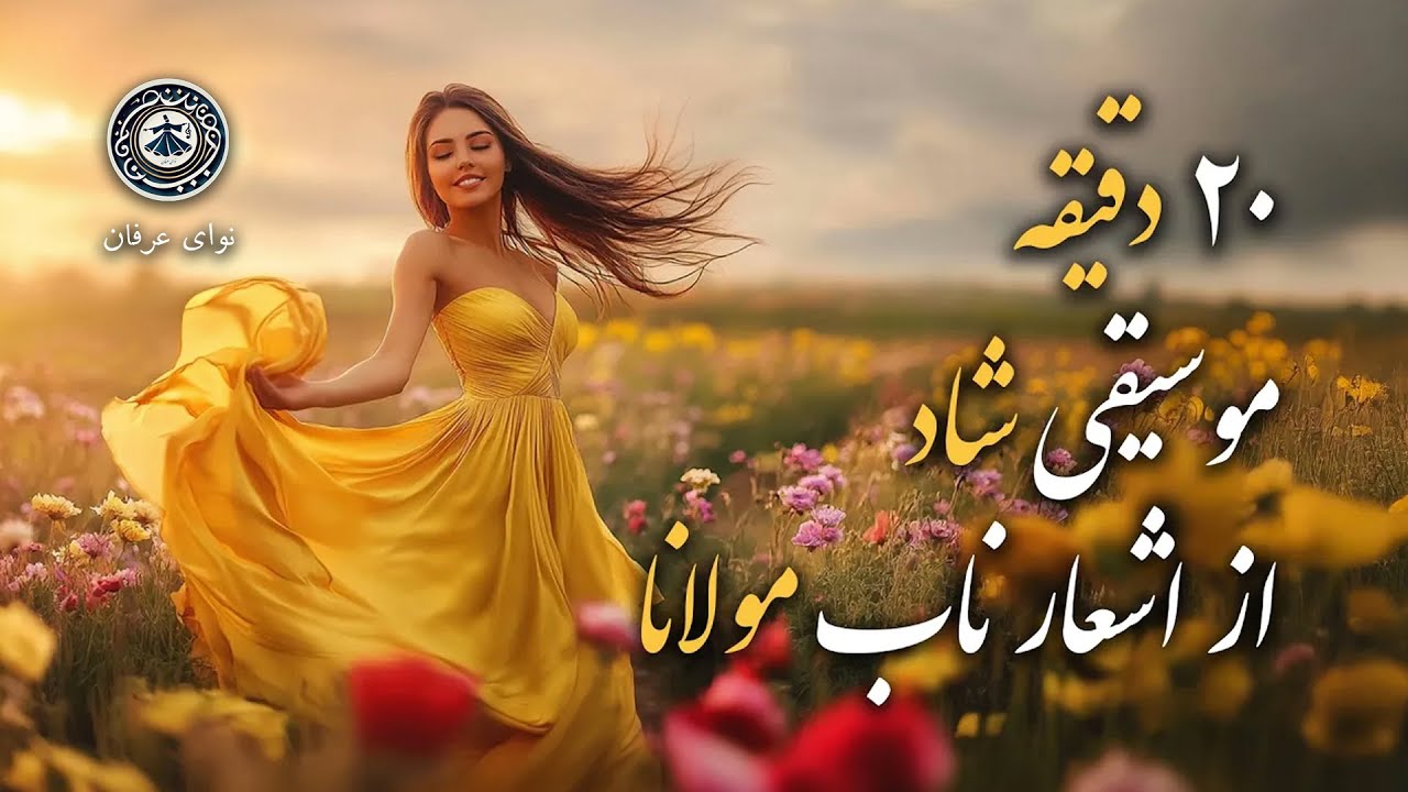 موسیقی شاد با اشعار ناب مولانا از دیوان شمس در قالب آهنگ