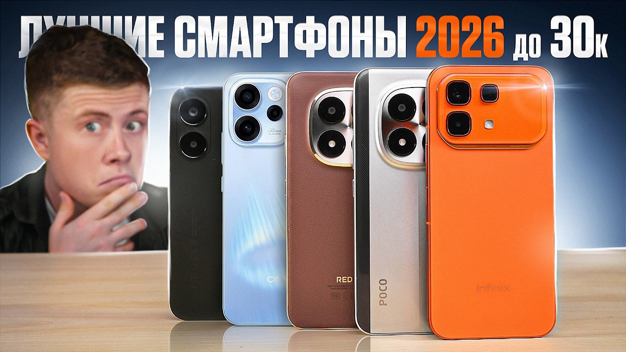 ТОП 5 ЛУЧШИХ СМАРТФОНОВ 2026 до 30.000 РУБЛЕЙ! КАКОЙ ВЫБРАТЬ?