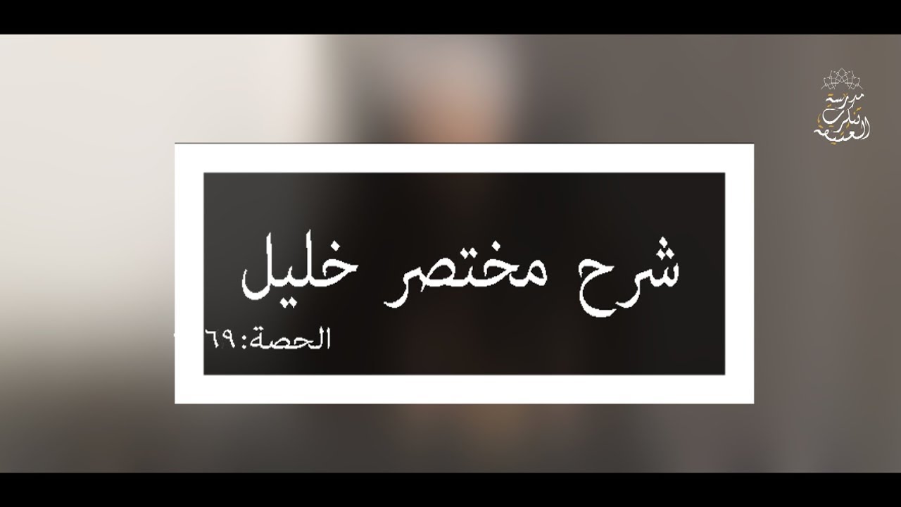 شرح مختصر خليل: العلامة الفقيه مولود السريري/المحاضرة التاسعة والستون (فصل في الحيض )