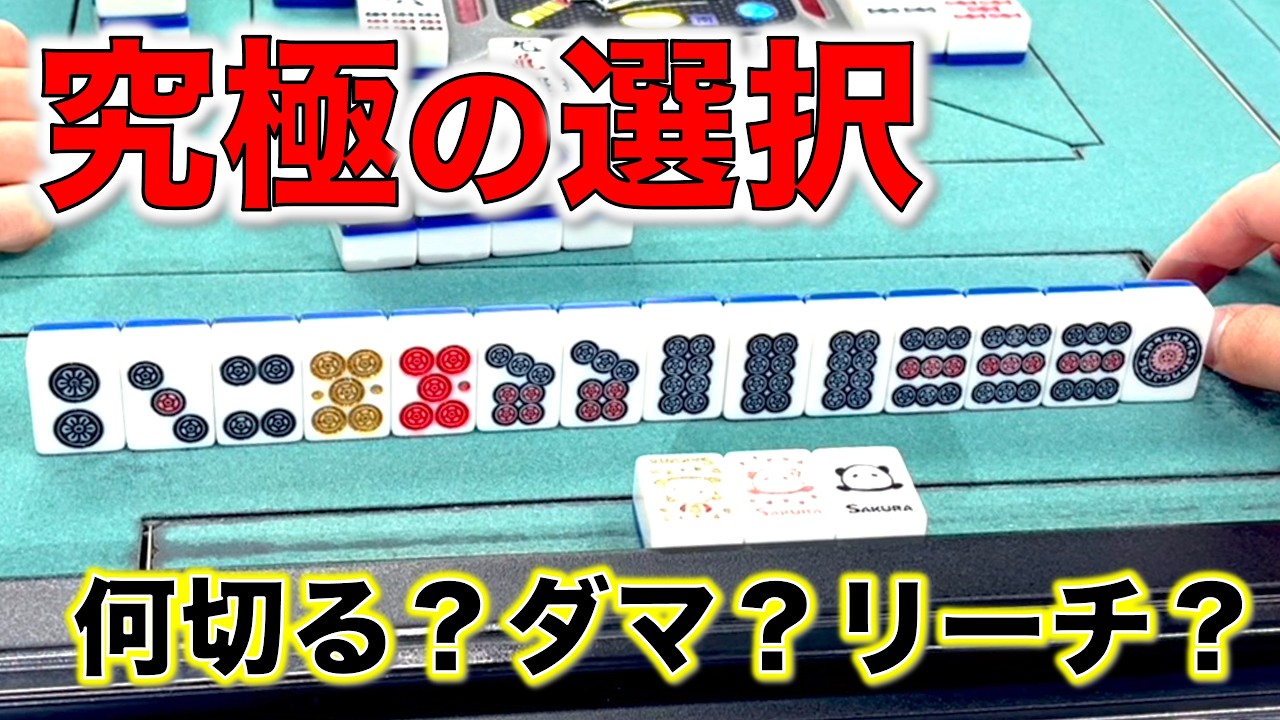 究極の選択！！試練に次ぐ試練編！！「アリアリ三人麻雀」