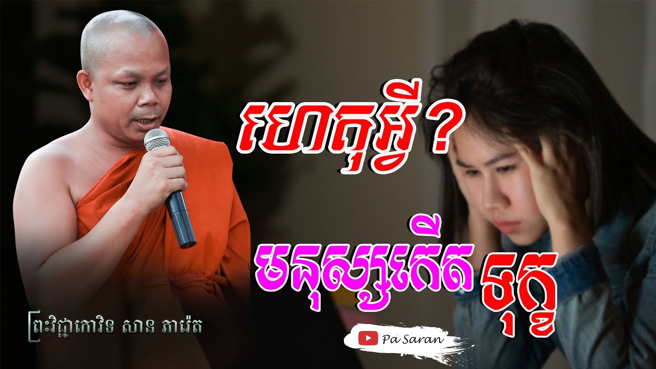 ហេតុអ្វីមនុស្សកើតទុក្ខ   លោកគ្រូ សាន ភារ៉េត -  San Pheareth