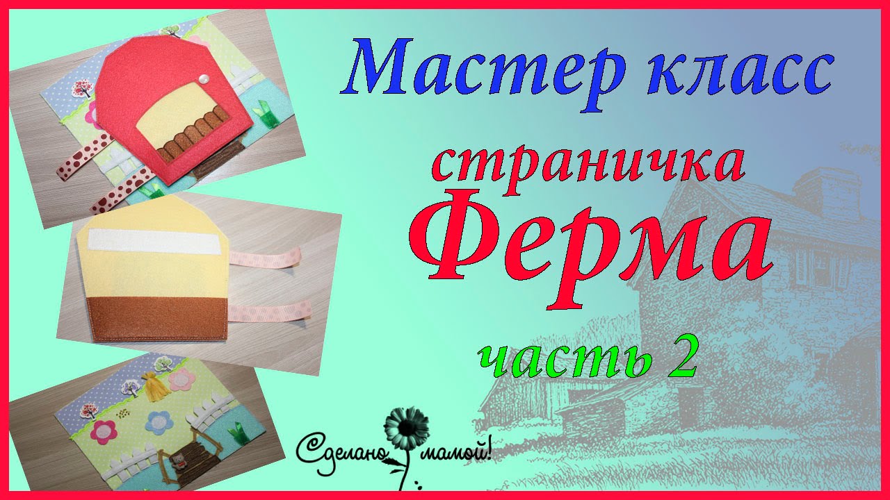 МК Страничка Ферма часть 2# Шьем сарай