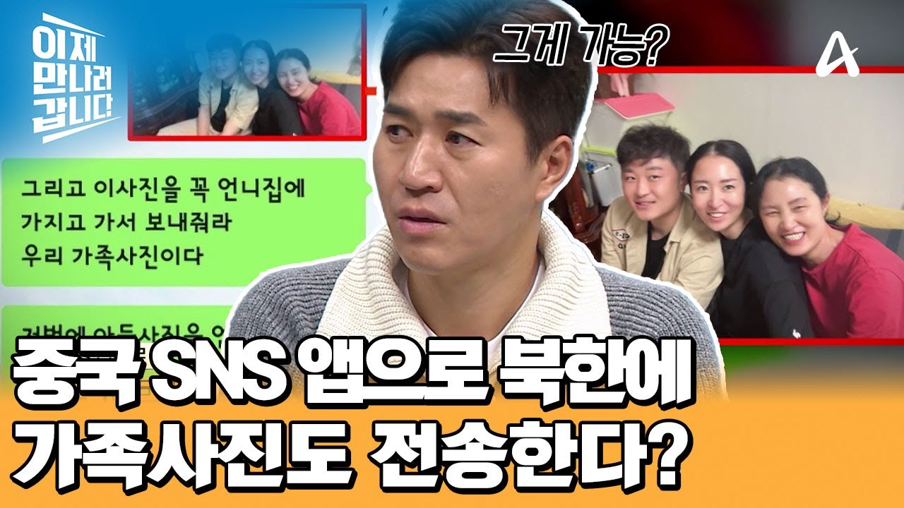 스마트폰으로 사진까지 주고받는다?! 최근엔 중국 SNS 앱을 통해 소통하는 탈북 가족 | 이제 만나러 갑니다 681 회