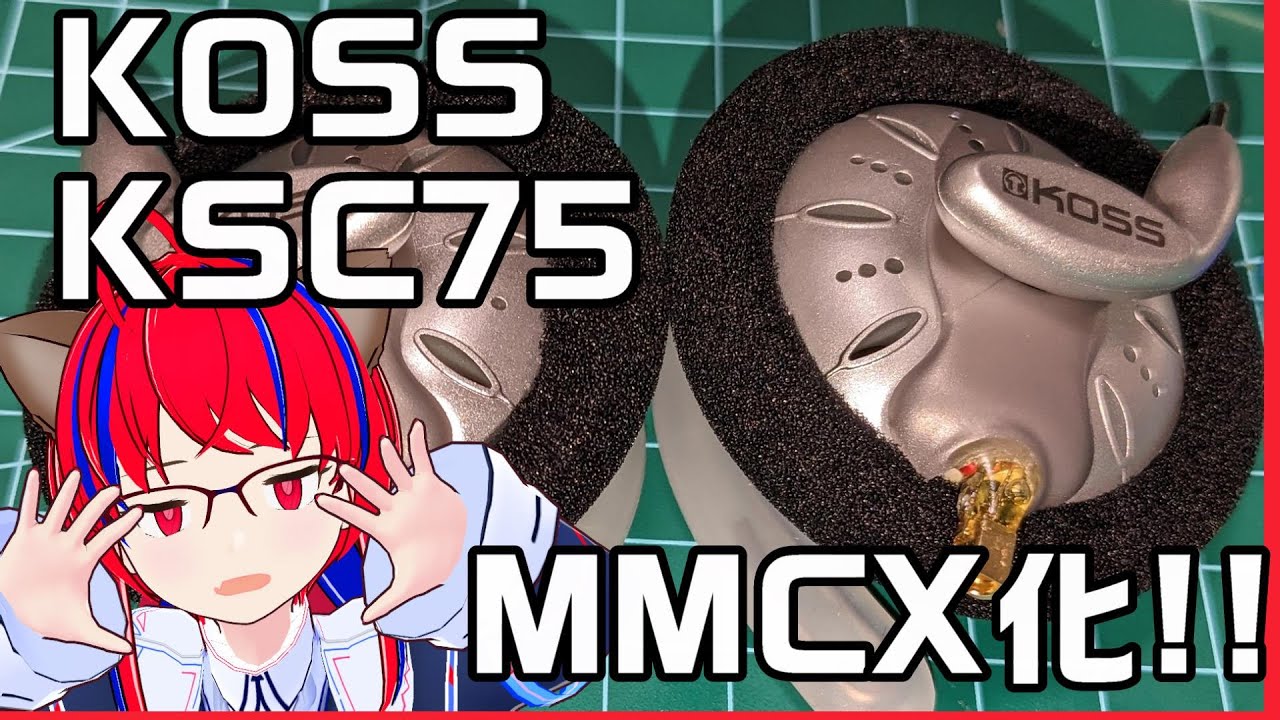 Koss KSC75 改造！MMCX化のみ＋ワイヤレス化