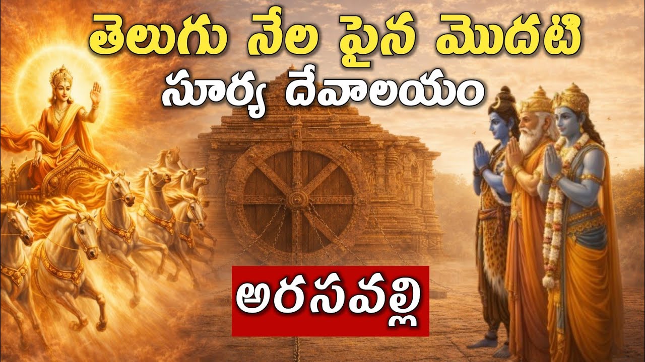 అరసవల్లి ఆలయం గురించి ఎవరికీ తెలియని నిజలు |History of arasavalli temple |Ratha saptami story telugu