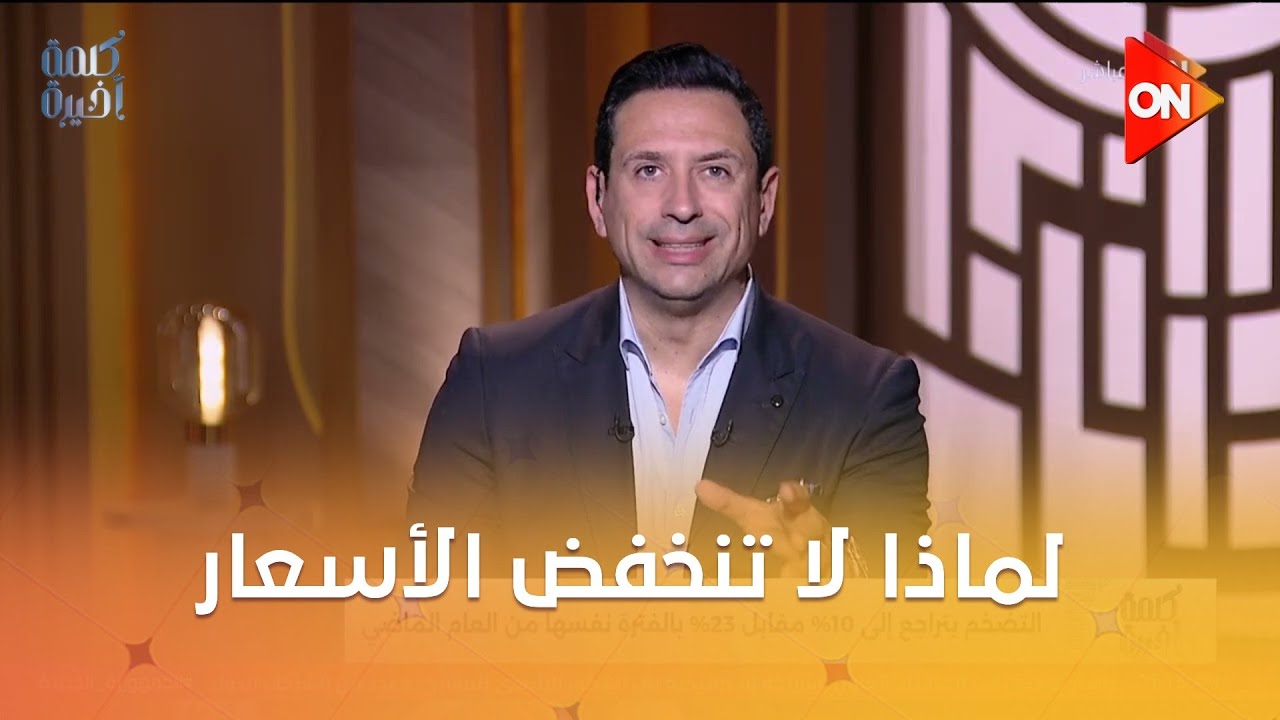 ماعندناش مشكلة دولار وبينزل،...اعرف لماذا لا تنخفض الأسعار من الخبير الاقتصادي هاني توفيق