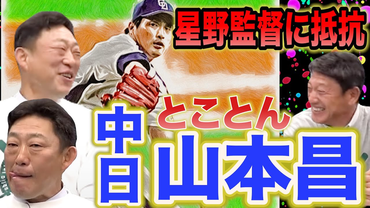 第4話【とにかくしぶとい】星野さんにも「はい」とは言わず抵抗。中村武志が語る山本昌さんの素顔。